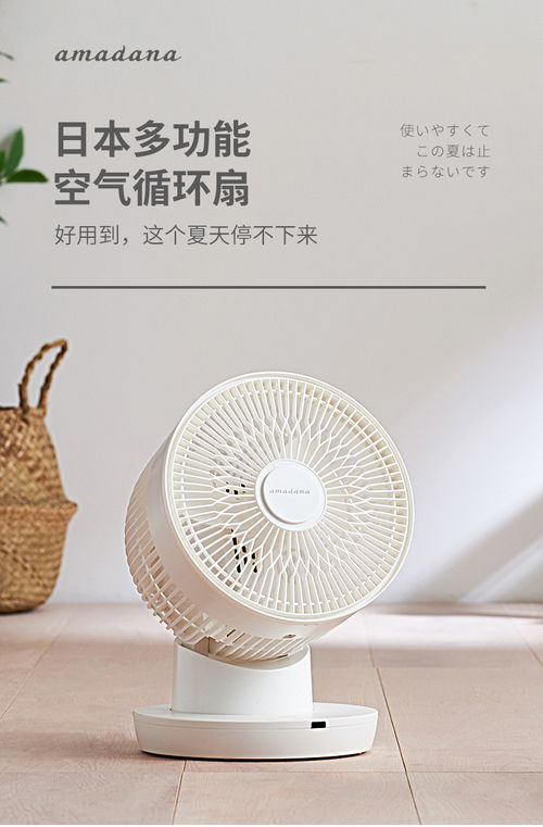 追寻那一室清凉与静谧 日本amadana空气循环扇深度体验